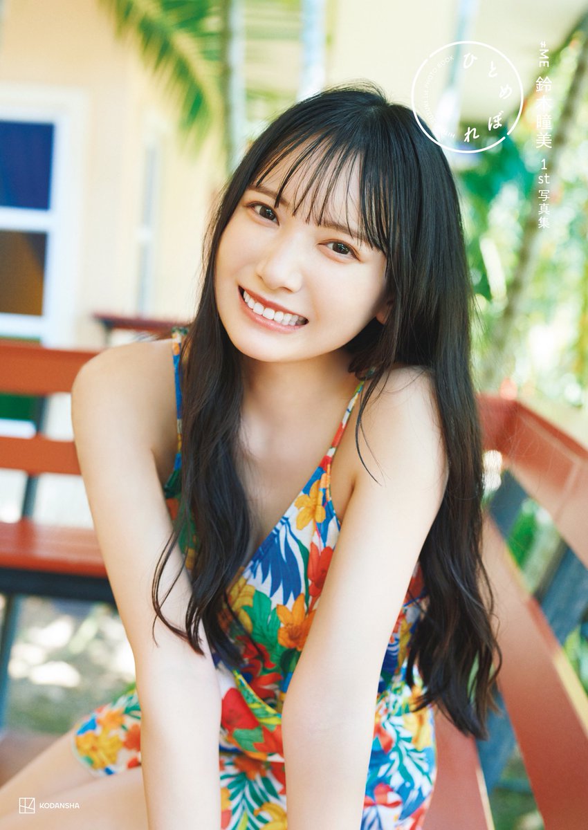 7/5(水)発売📣 ≠ME鈴木瞳美1st写真集のタイトルが「ひとめぼれ」に