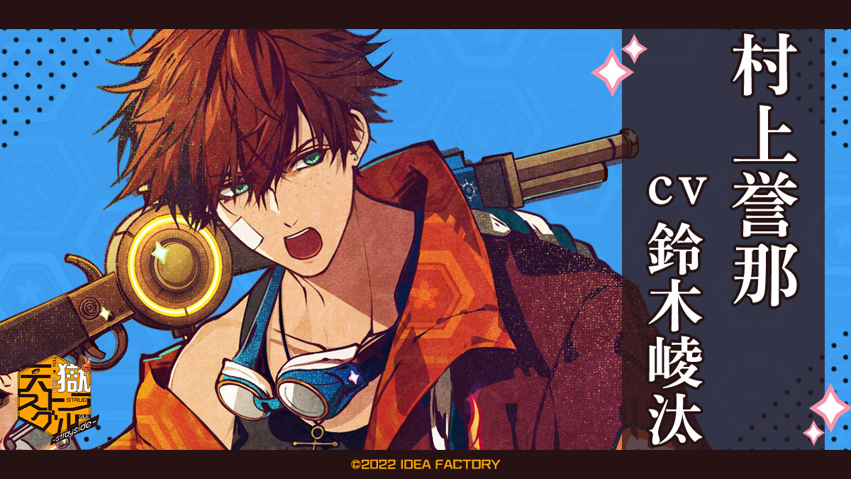 天獄ストラグル CHARACTERS】 -PROFILE- NAME：村上誉那（MURAKAMI