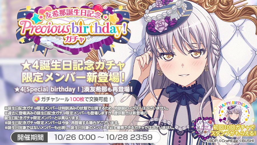 友希那誕生日記念 Precious birthday！ガチャ🎂 誕生日記念ガチャ限定