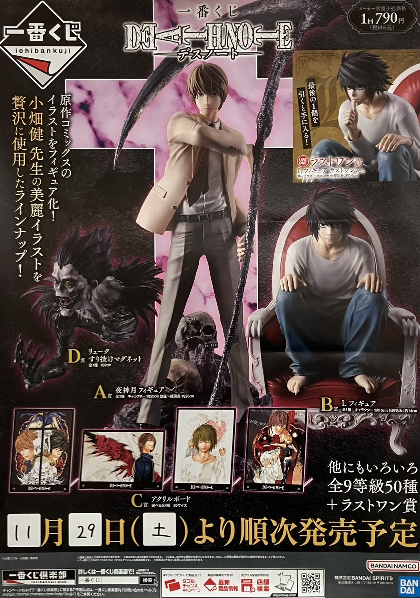 ⭐️一番くじ情報⭐️ 本日より 📓DEATH NOTE ○1回790円(税込