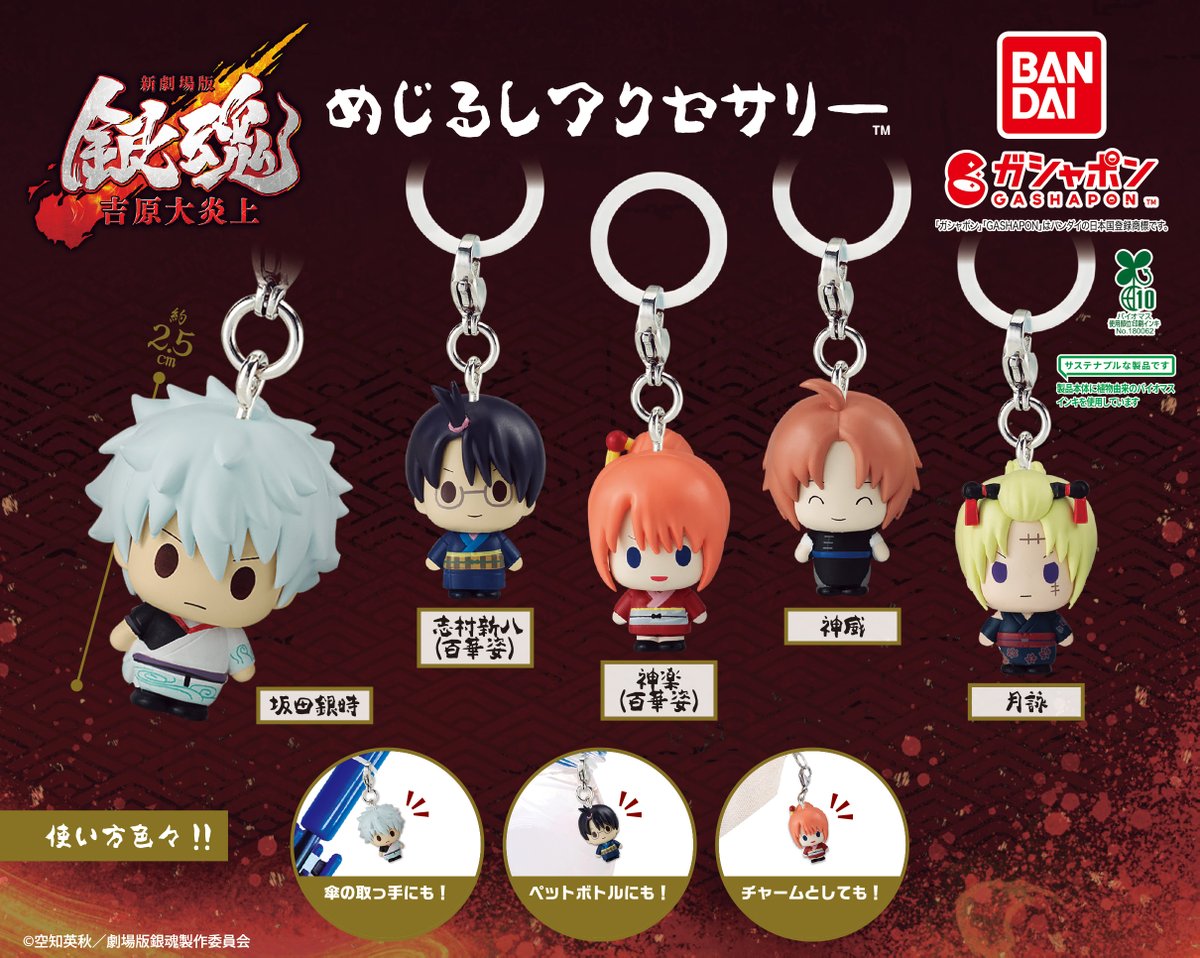 商品】 新劇場版 銀魂 -吉原大炎上- めじるしアクセサリー （税込300円