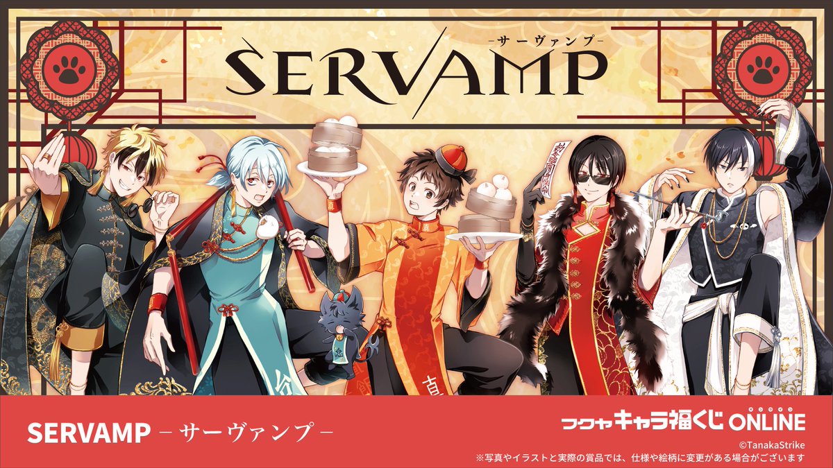 🌟キャラ福くじONLINE🌟 『SERVAMP-サーヴァンプ-』販売開始！ 【10回