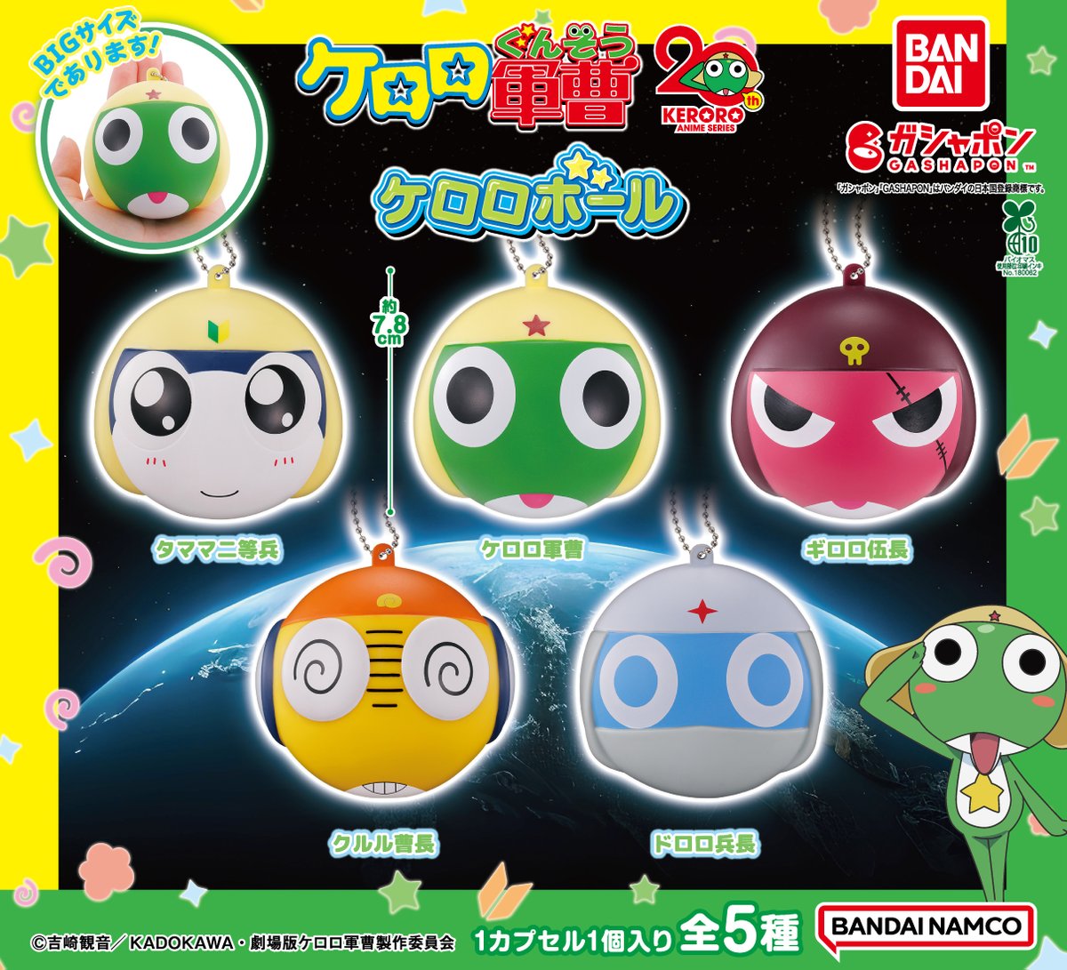 商品情報】 ／ #ケロロ軍曹 ケロロボール （税込400円） ＼ ケロロ小隊