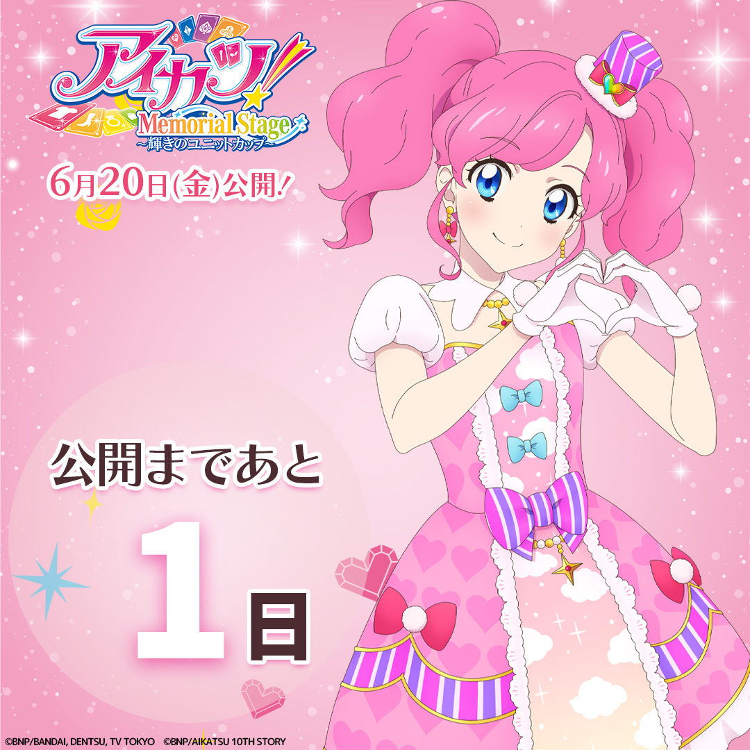アイカツ！メモリアルステージ ～輝きのユニットカップ～ ✨公開まで