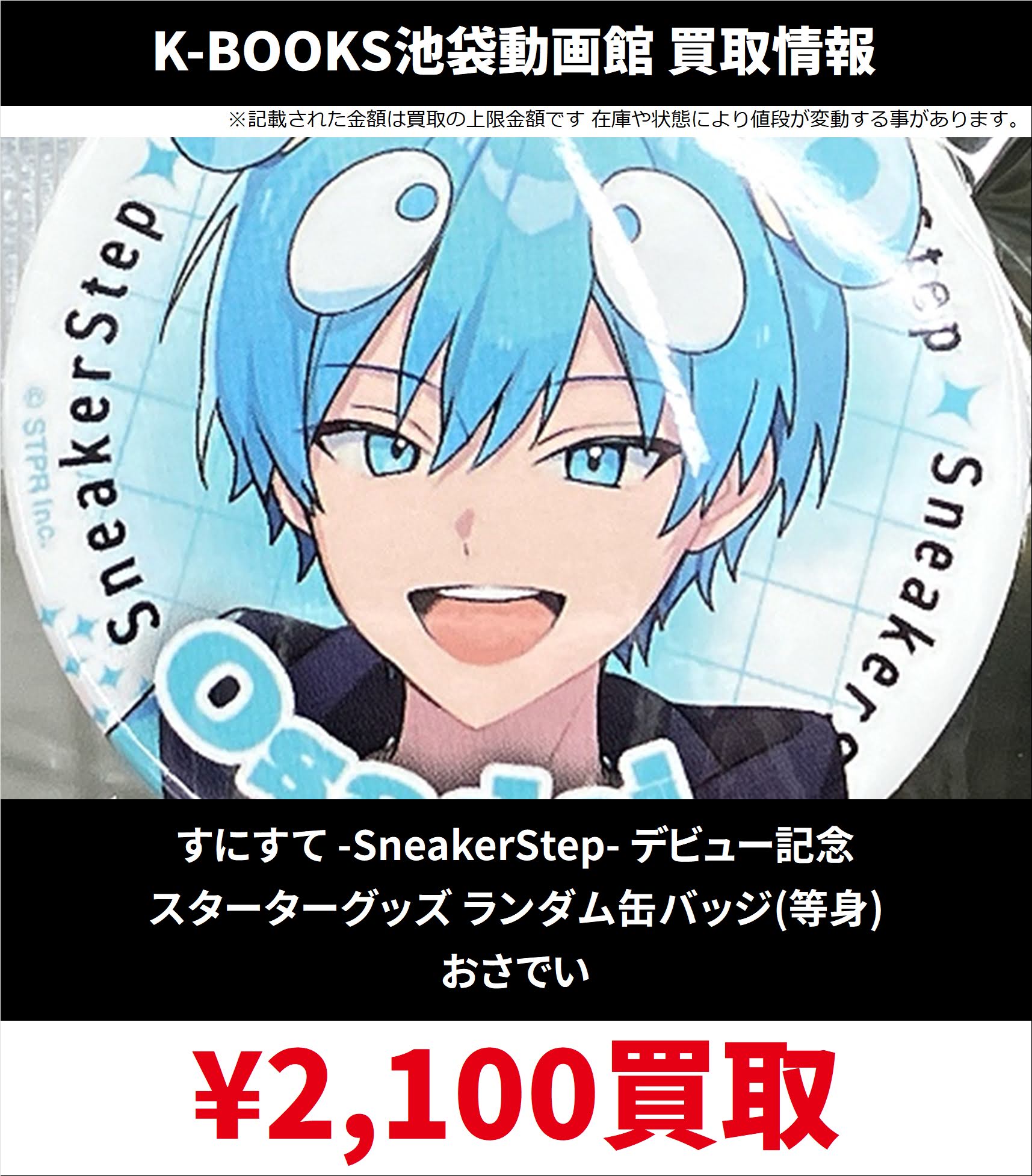 SneakerStep すにすて おさでい 缶バッジ 等身 SneakerStep すにす