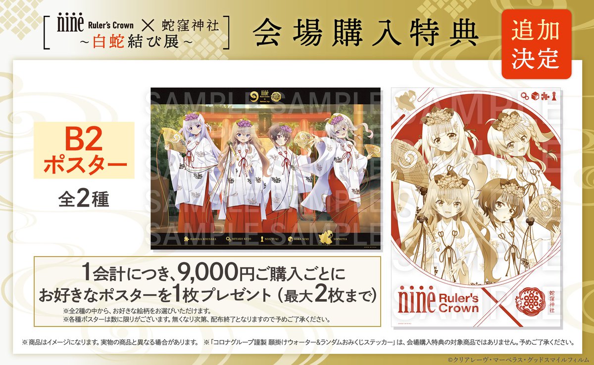 ⛩𓆩𓆪✦・ 蛇窪神社 × #アニメナイン グッズラインナップ【第3️⃣弾