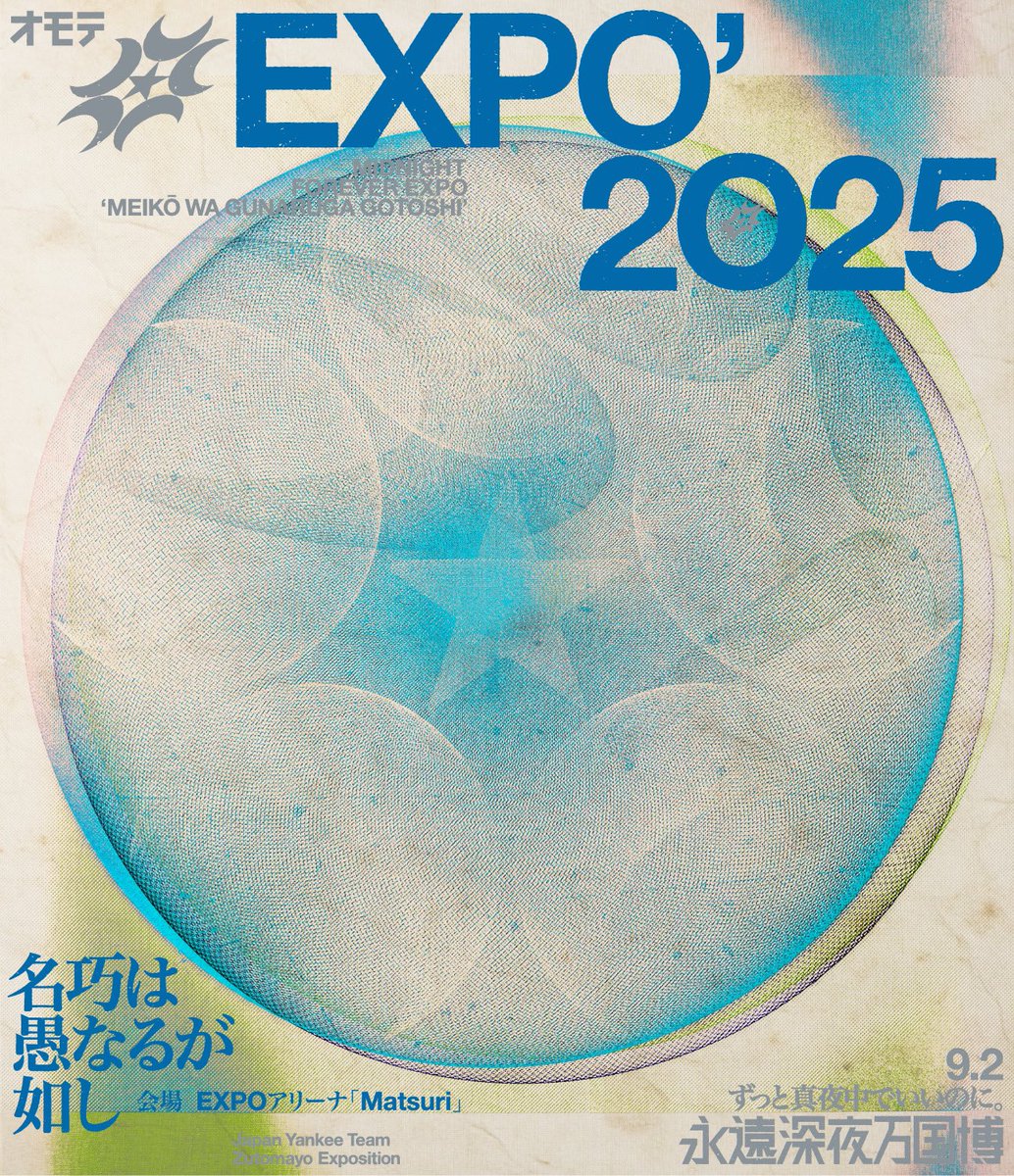 特別公演】 9.2 ずっと真夜中でいいのに。 オモテEXPO 2025 「名巧は愚