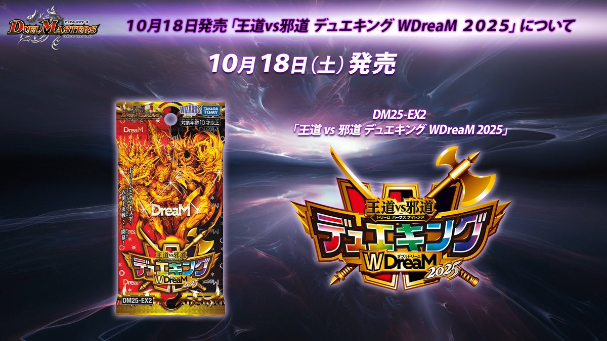 10月18日（土）発売 王道vs邪道 デュエキングWDreaM 2025 収録される