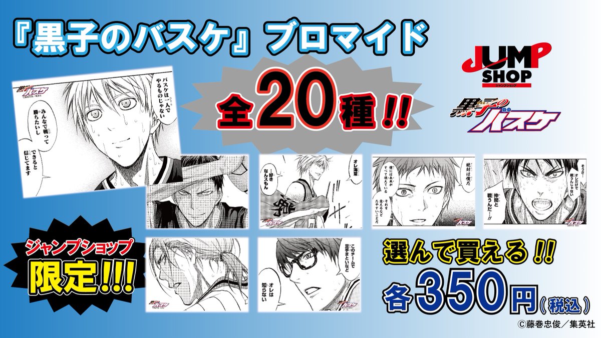 JS20thFES グッズ紹介】 #黒子のバスケ 『黒子のバスケ』ブロマイド