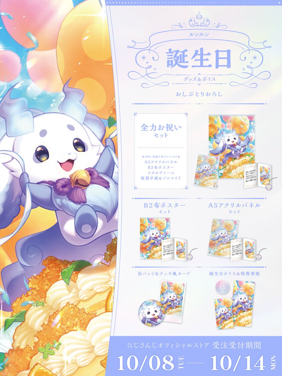 🎂誕生日グッズ＆ボイス販売決定！】 ルンルン(@mo_lunlun_gu)の誕生日