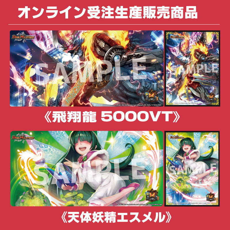 超CS Ⅵ 特別商品を公開いたしました！ 「飛翔龍 5000VT」 「天体妖精