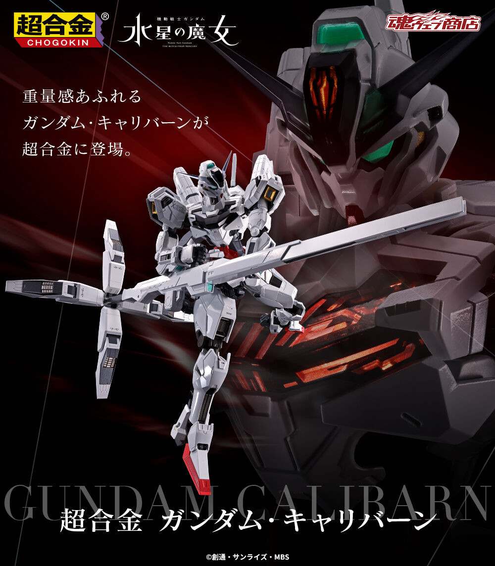 機動戦士ガンダム #水星の魔女』より 「超合金 ガンダム・キャリバーン