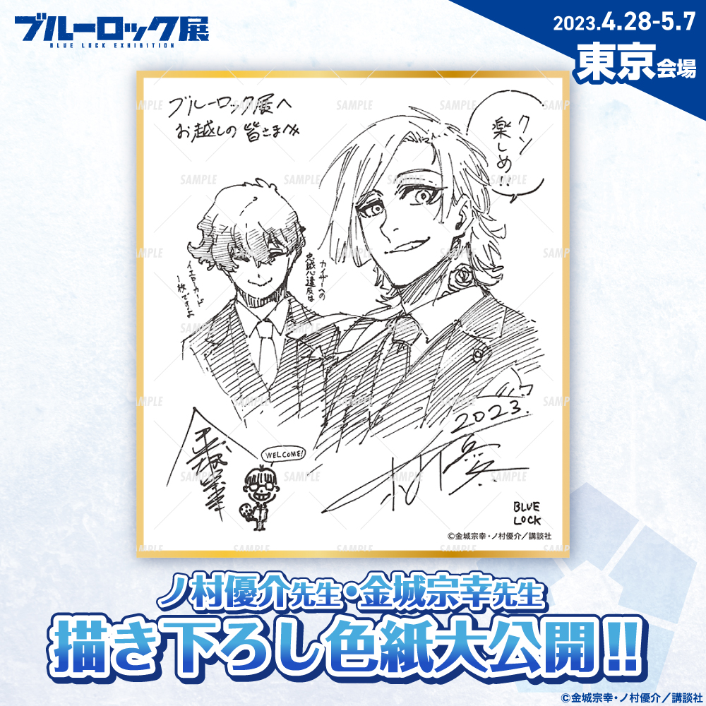 フィナーレ企画】 #ブルーロック展 にて毎会場記念として展示しており
