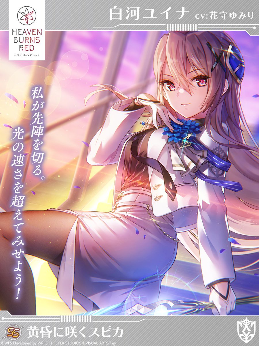 ヘブバン3周年 新スタイル予告】 SS白河ユイナ（CV #花守ゆみり） 「私