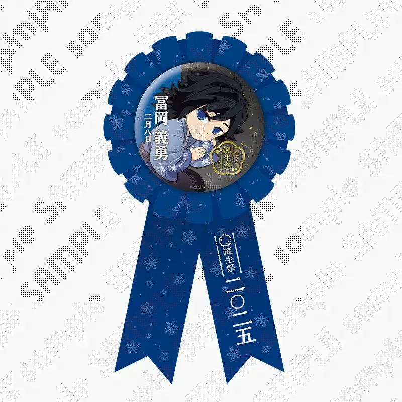 冨岡義勇誕生祭 】 冨岡義勇誕生祭限定のグッズが登場！ イラストを