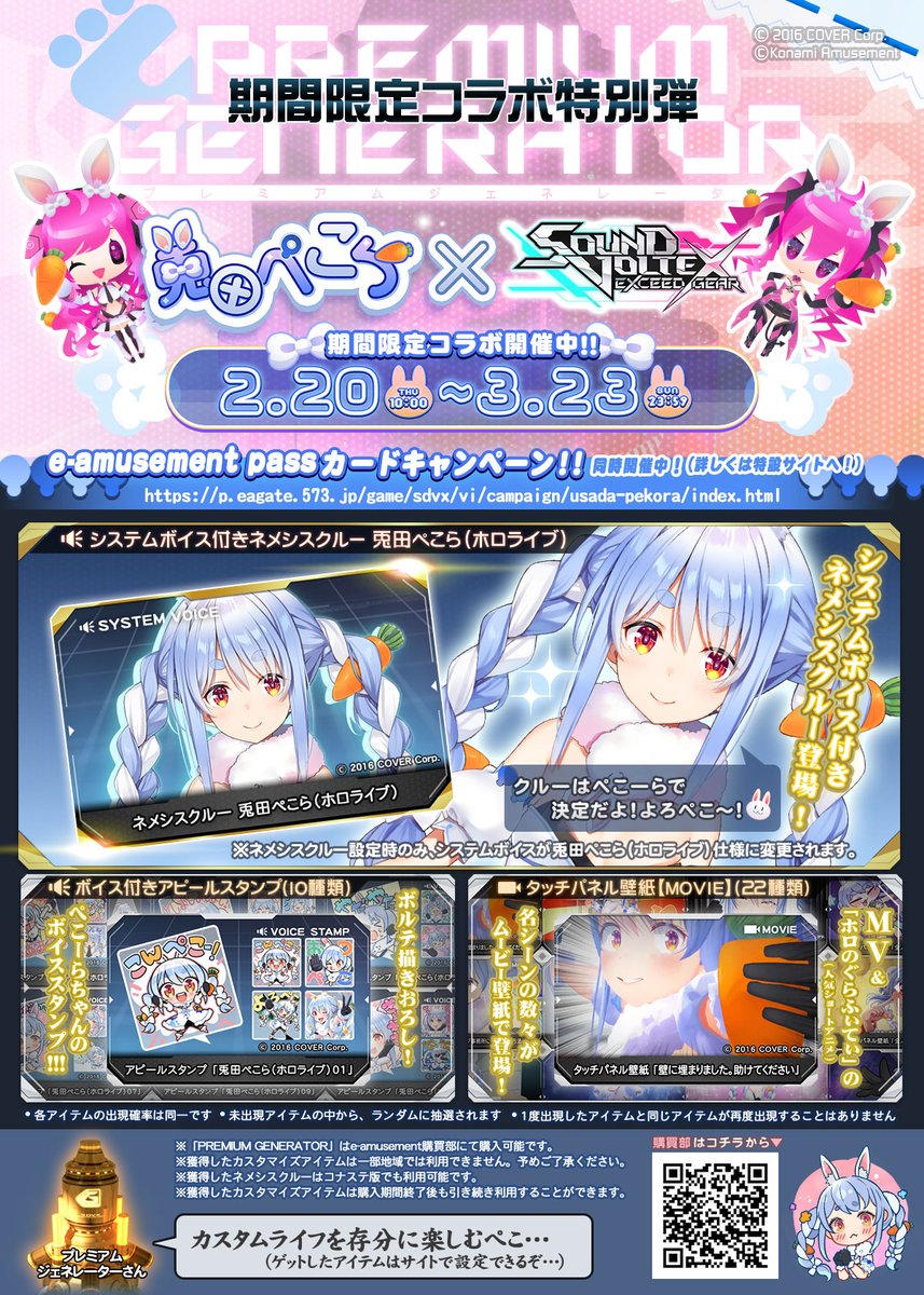 🐰 #兎田ぺこら × #SDVX 🧬 (*´∀｀)2月20日よりぺこーらちゃんが