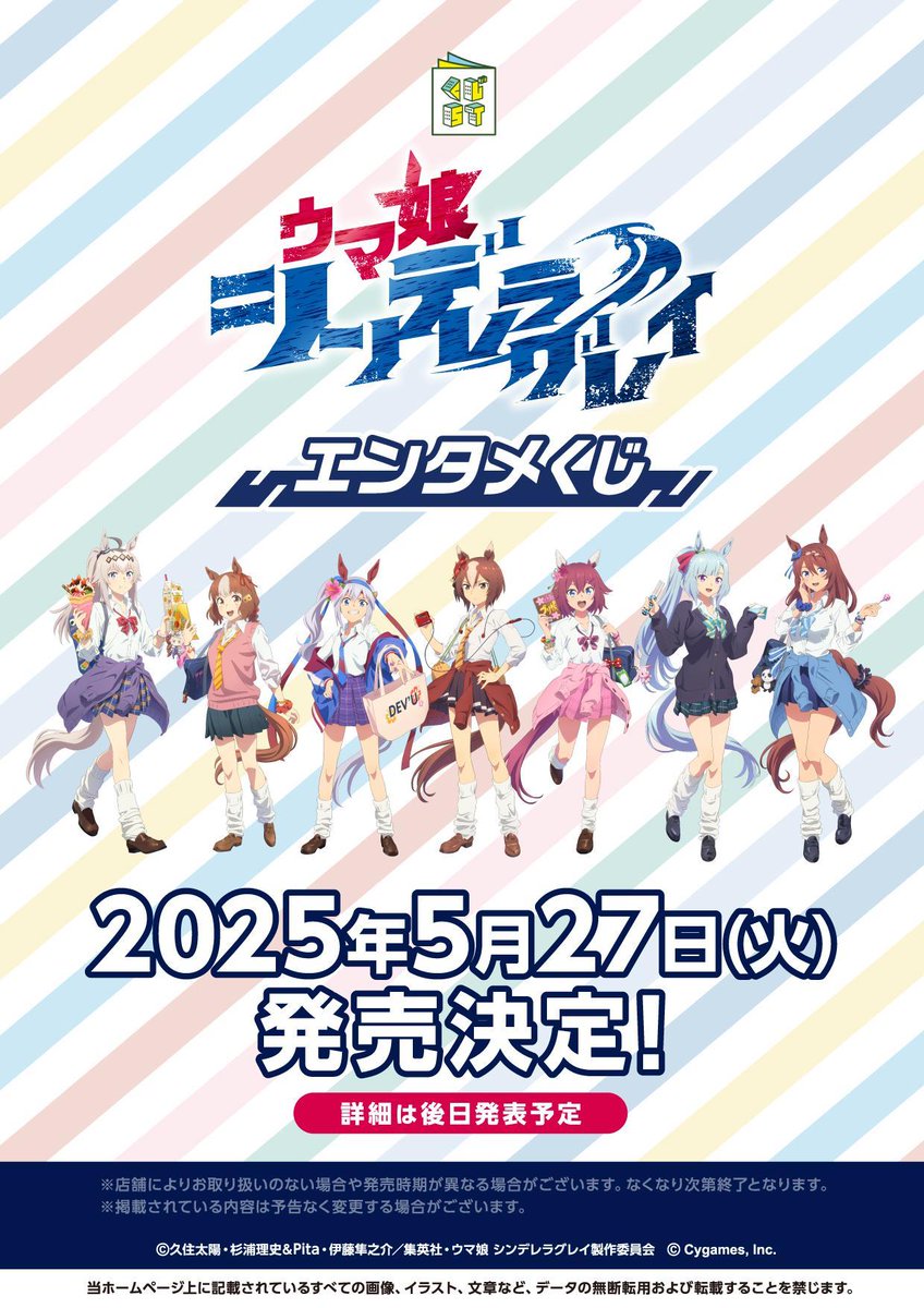 アニメ『ウマ娘 シンデレラグレイ』エンタメくじがローソンで5月27日