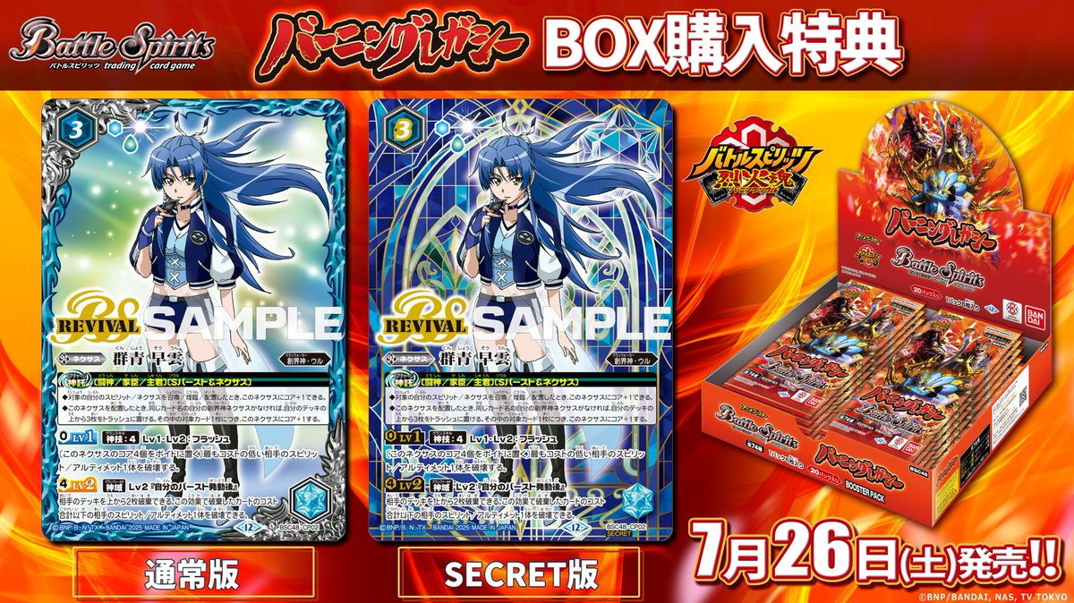 BSC48 BOX特典②】 7/26(土)発売の『バーニングレガシー』ではBOX購入