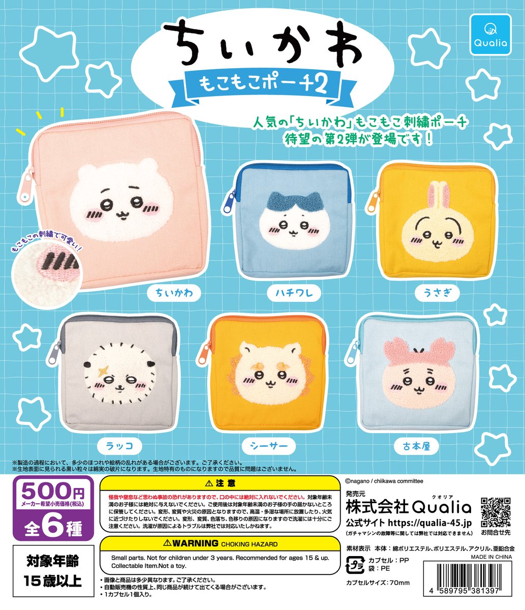 新商品情報】 カプセルトイの新商品「ちいかわ もこもこポーチ2」の