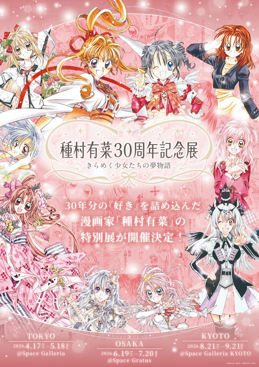 デビュー30周年を記念して、原画展を開催していただけることになりまし