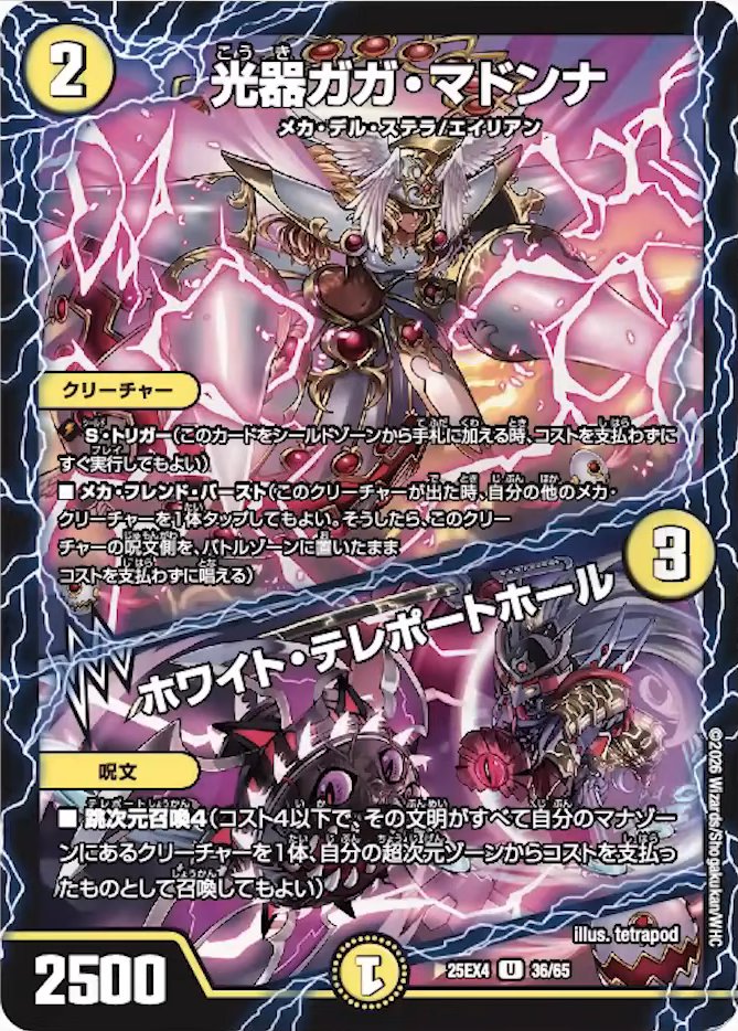 デュエルマスターズ】新カード《光器ガガ・マドンナ／ホワイト・テ