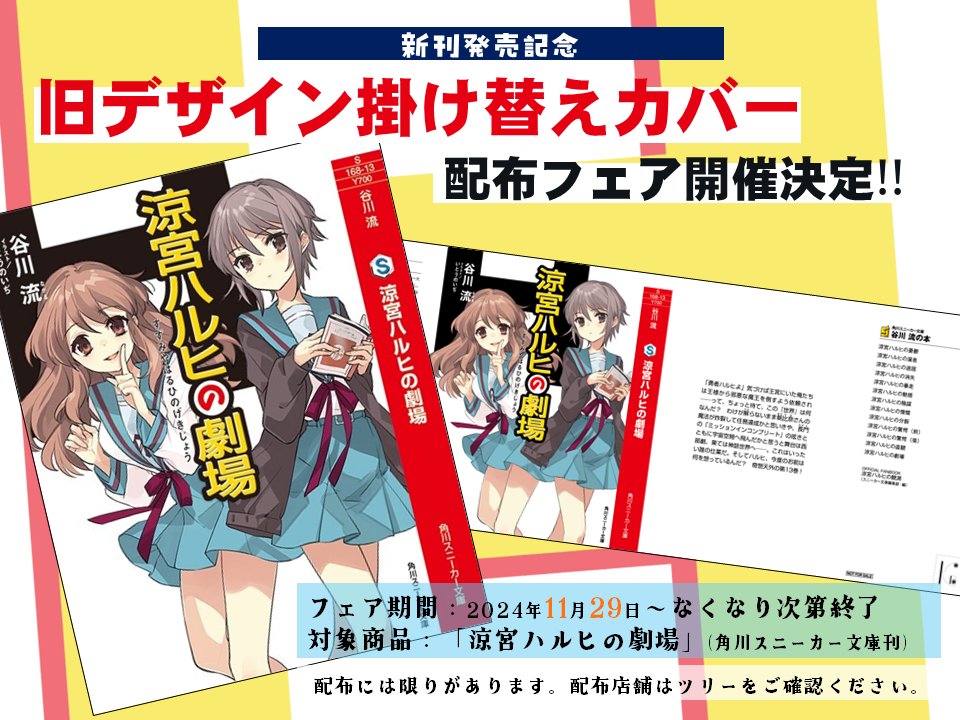 涼宮ハルヒの劇場』 旧デザイン掛け替えカバー配布店舗に 《ダ