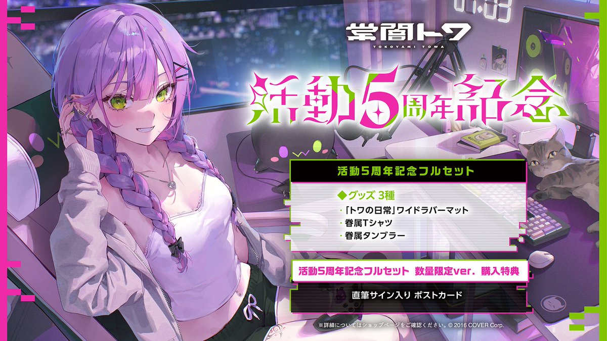 👾商品情報👾 「#常闇トワ(@tokoyamitowa) 活動5周年記念グッズ」販売