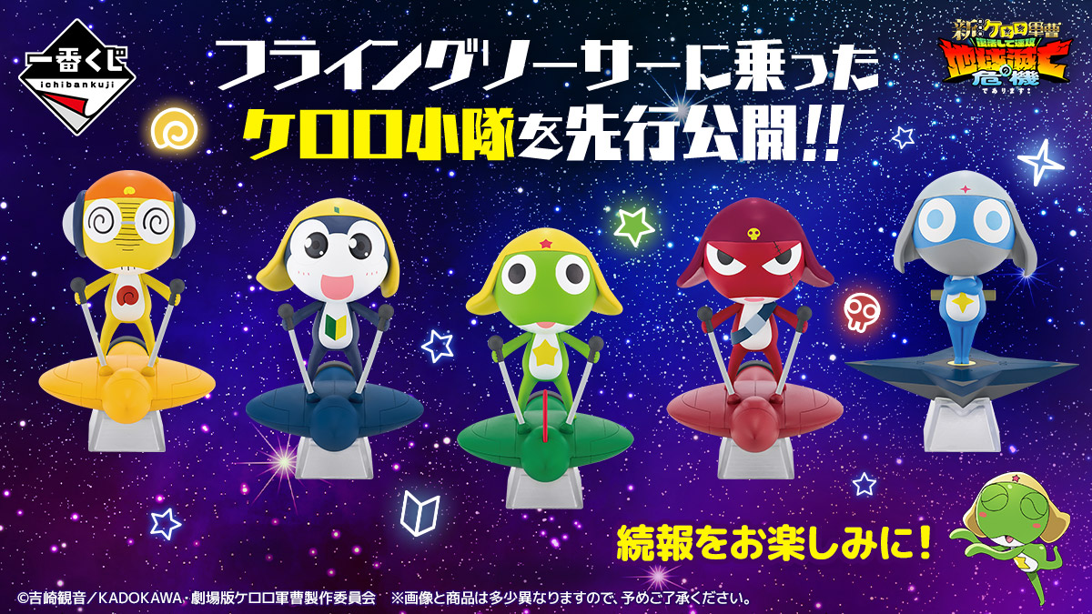 🌎 🛸 . . 速報！発売決定！！ . . 「一番くじ ケロロ軍曹 . 復活して