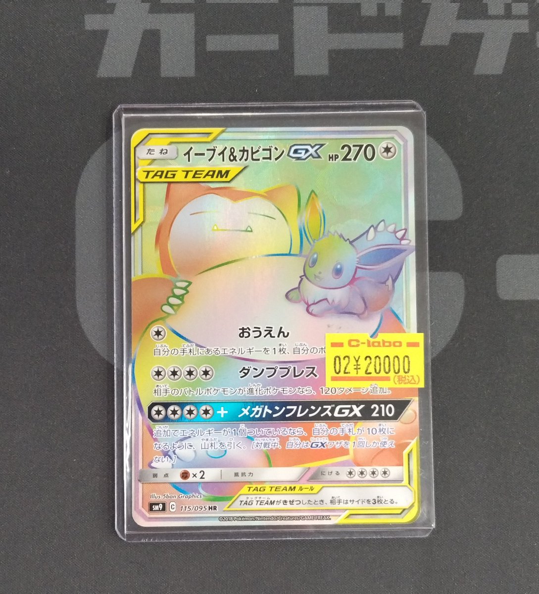 🔴#ポケモンカード 販売情報⚪️】 「イーブイ&カビゴンGX HR」 お買取