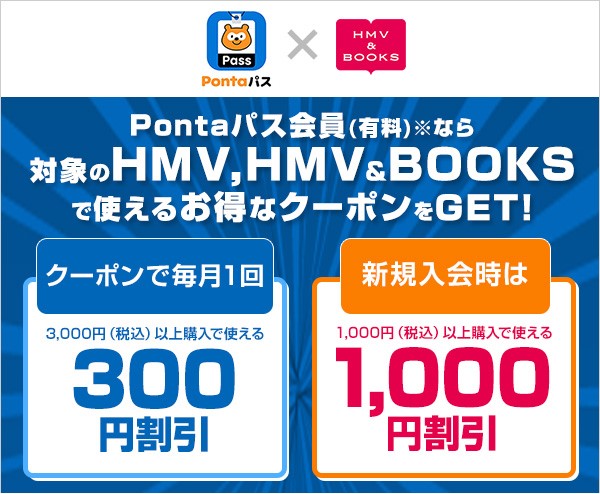 📢新規会員様募集中！！ ＼＼ Pontaパス会員(有料)新規加入で 1,000円