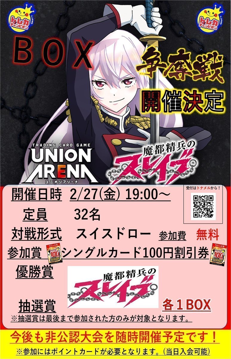 新弾BOX争奪戦】開催‼️ #ユニオンアリーナ 2⃣月2⃣7⃣日(土)1⃣9⃣