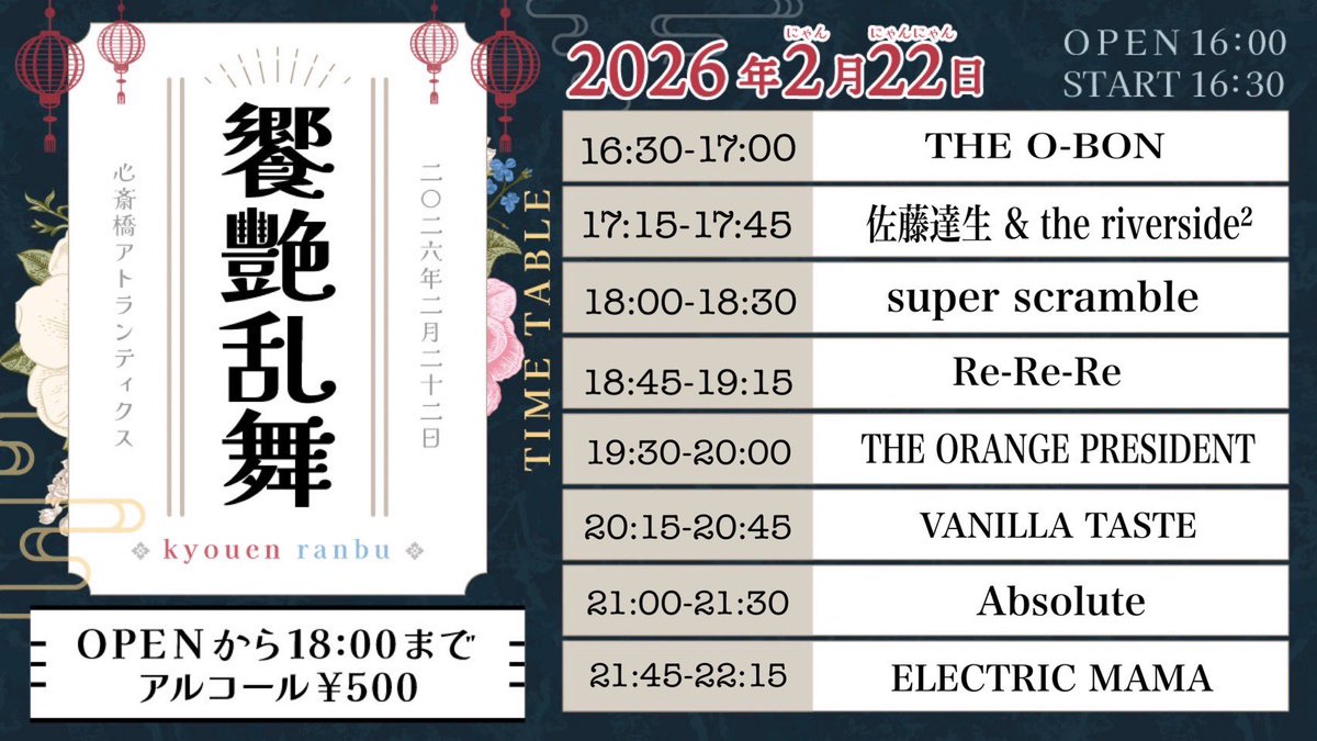 2月22日(日)は心斎橋AtlantiQsにて「饗艶乱舞」に出演させて頂きます