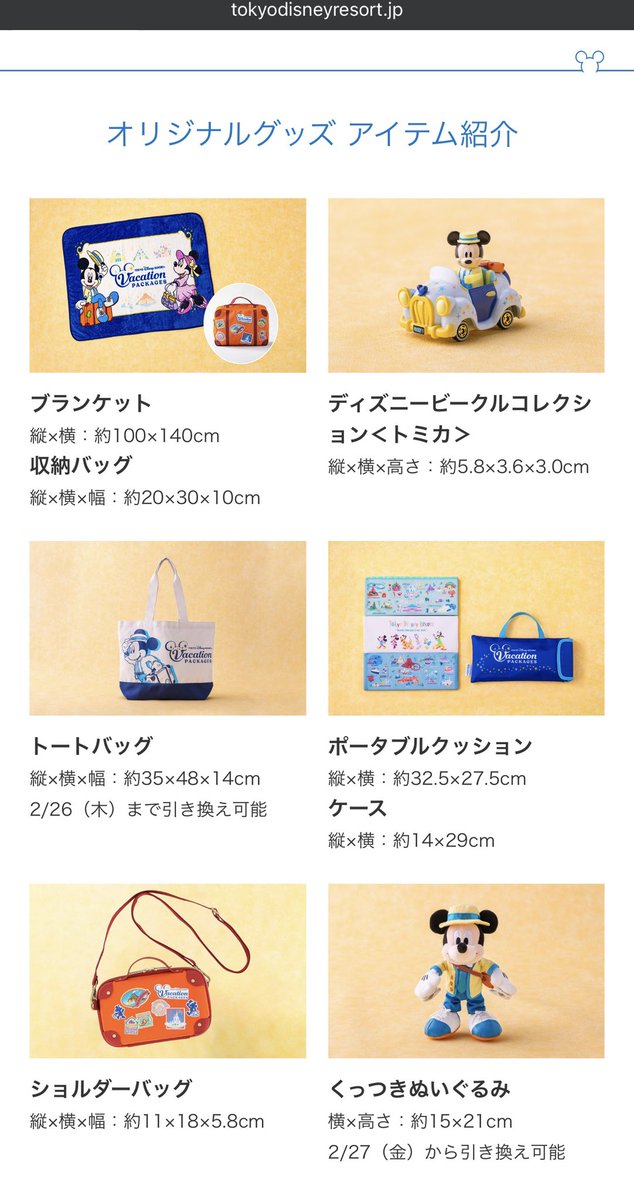 ✈️バケパ組、グッズ入れ替え予告あり バケーションパッケージや