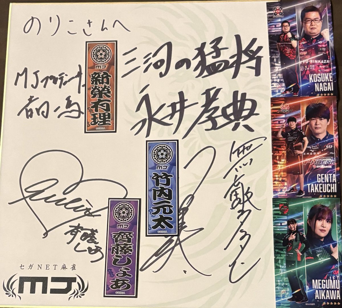 同卓したプロの皆様＆MJプロデューサー様のサイン色紙＆いただいた