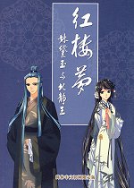 紅楼夢関連グッズ