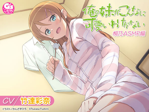俺の妹がこんなに可愛いわけがない 桐乃ASMR編【出演声優：竹達彩奈
