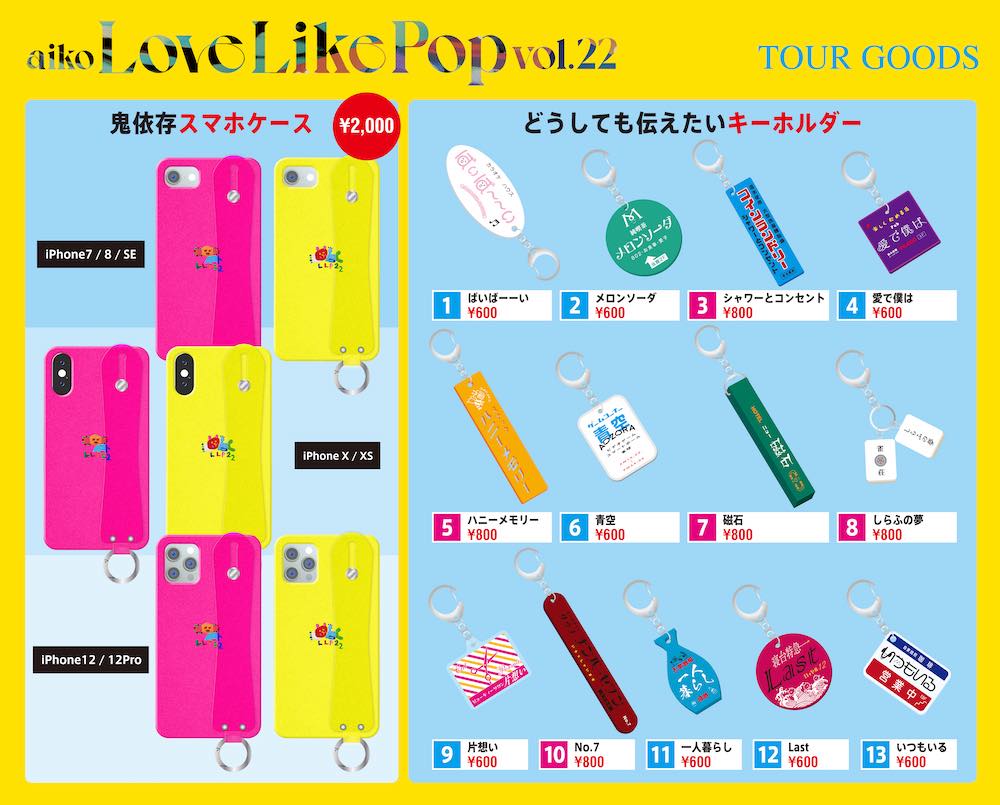 aiko Live Tour『Love Like Pop vol.22』追加グッズの販売が決定