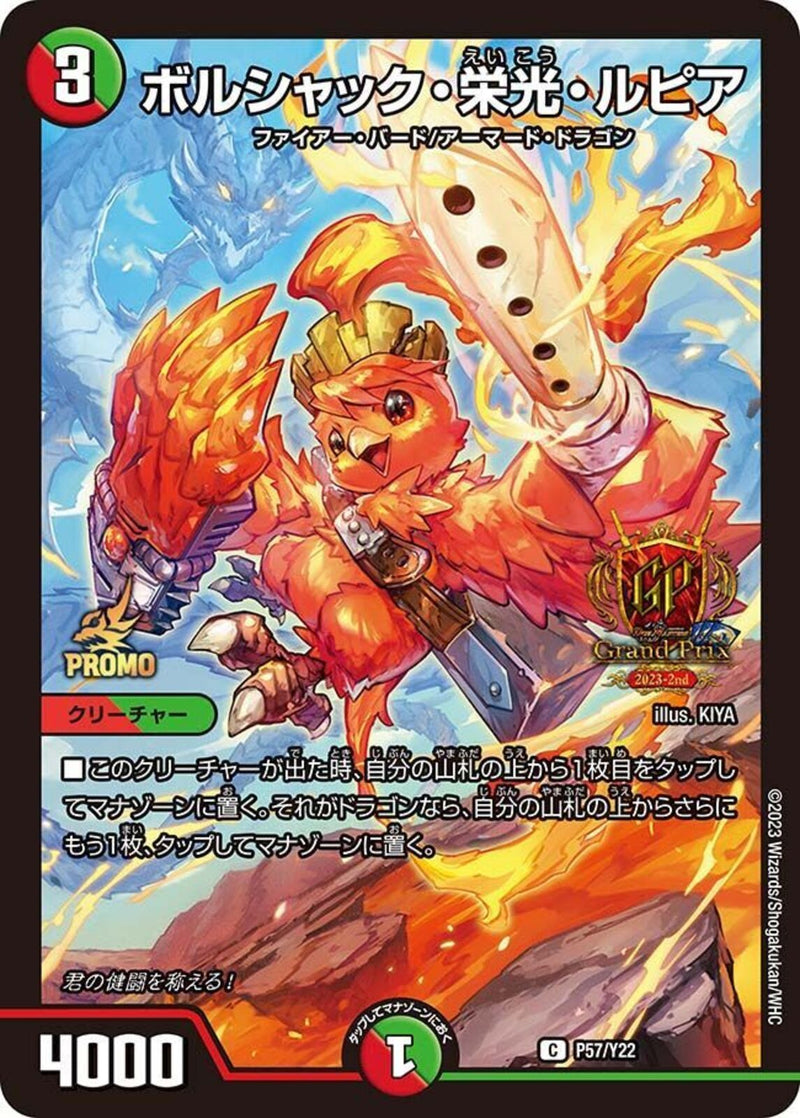 ボルシャック・栄光・ルピア