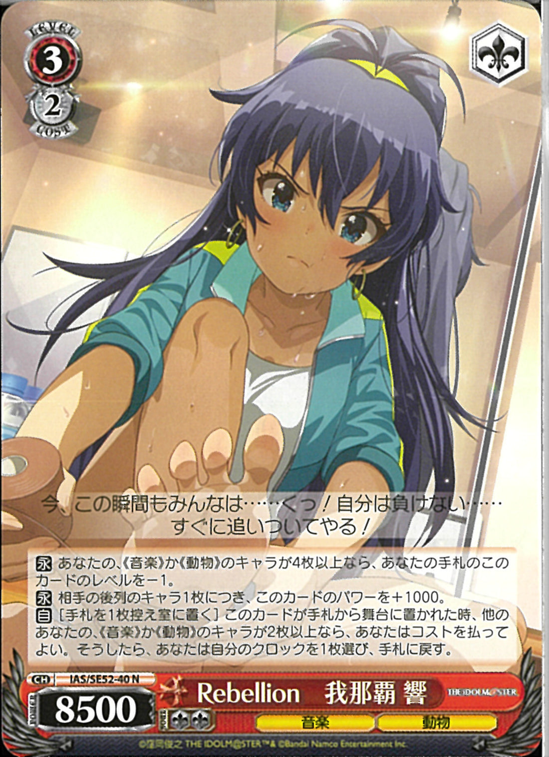 Rebellion 我那覇 響(SE52-40)N