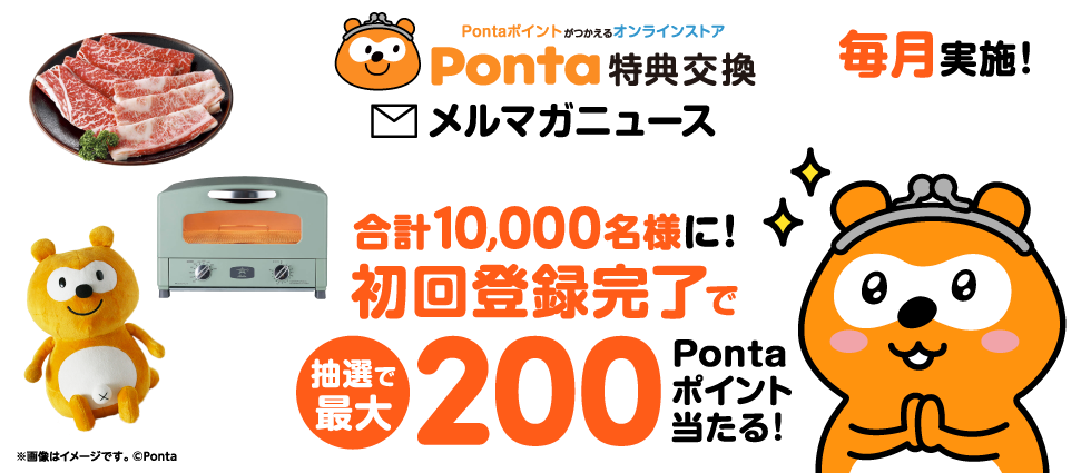 Ponta特典交換メルマガニュース新規登録キャンペーン｜共通ポイント