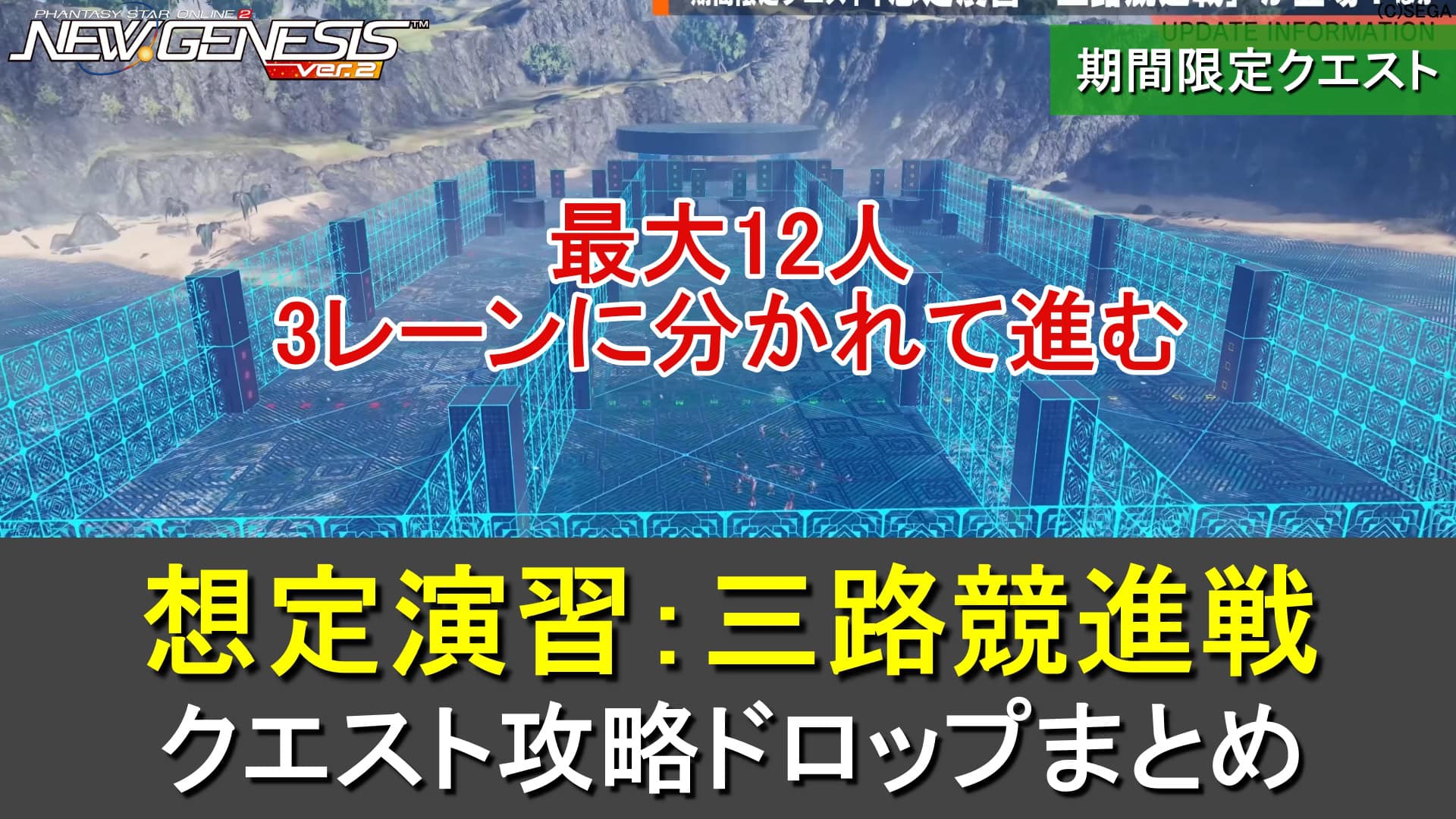 PSO2NGS】期間限定「想定演習：三路競進戦」の攻略・ドロップまとめ