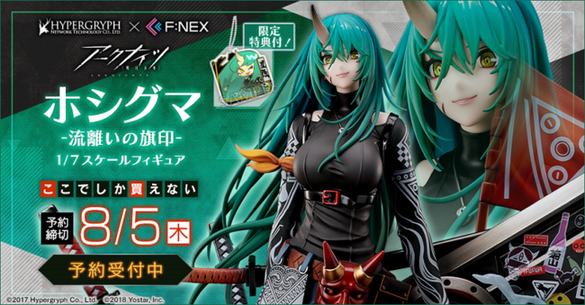 ホシグマ -流離い(さすらい)の旗印- 1/7 スケールフィギュア』がホビー