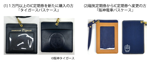 タイガースICOCA」の発売方法及び「IC定期券キャンペーン」の実施