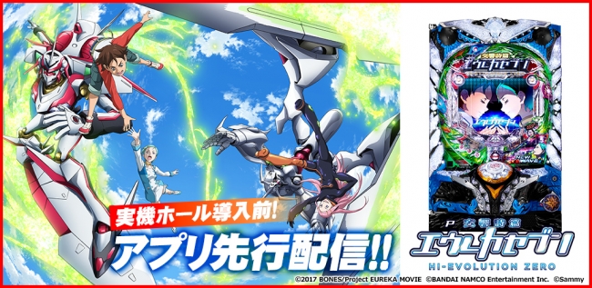 777TOWNでホール導入前にアプリ先行配信「P交響詩篇エウレカセブンHI