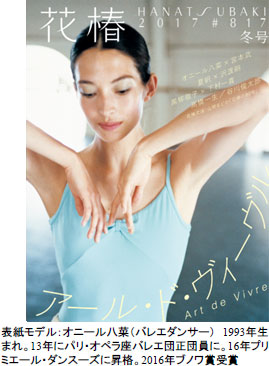 資生堂、企業文化誌『花椿』創刊80周年記念号となる2017年冬号を10月15