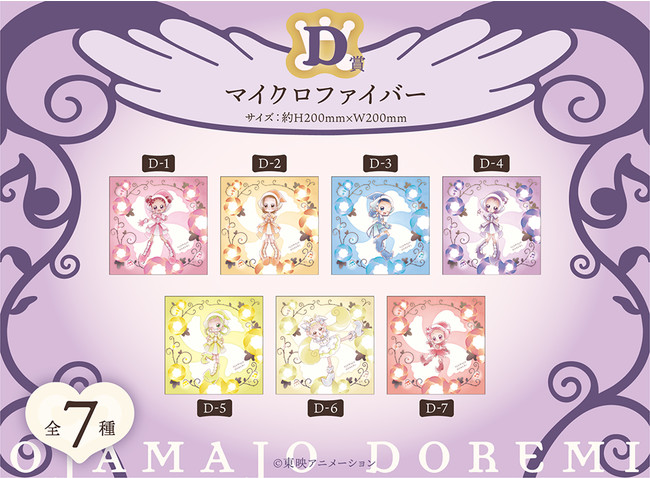 おジャ魔女どれみドッカ～ン！』のオンラインくじ販売中！ | 株式会社