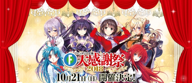ファンタジア文庫大感謝祭2018》開催決定＆公式サイト公開