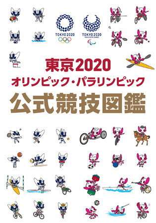 親子で楽しめる！ 東京2020大会唯一の児童向けオフィシャルブックが2冊