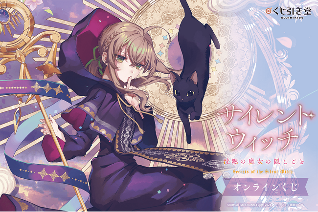 カドカワBOOKSの人気作品『サイレント・ウィッチ 沈黙の魔女の隠しごと