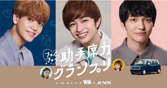 Lapin、ViVi、JUNONのタイアップ企画「きゅんきゅん助手席力グランプリ